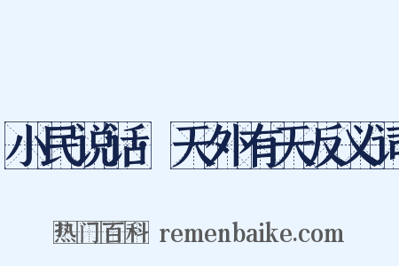 小民说话·天外有天反义词是什么意思的图片